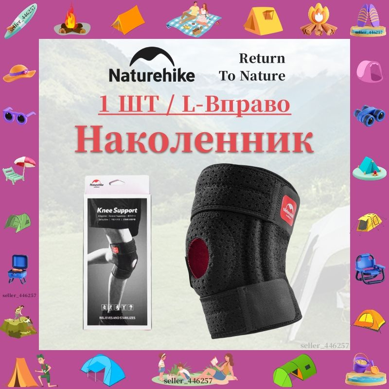 Naturehike Защита колена, размер: L #1