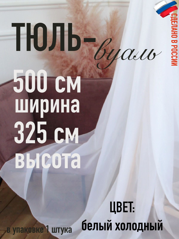 ТЮЛЬ вуаль ширина 500 см (5 м ) высота 325 см (3,25 м) цвет белый холодный  #1