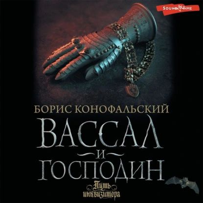 Вассал и господин | Конофальский Борис Вячеславович | Электронная аудиокнига  #1