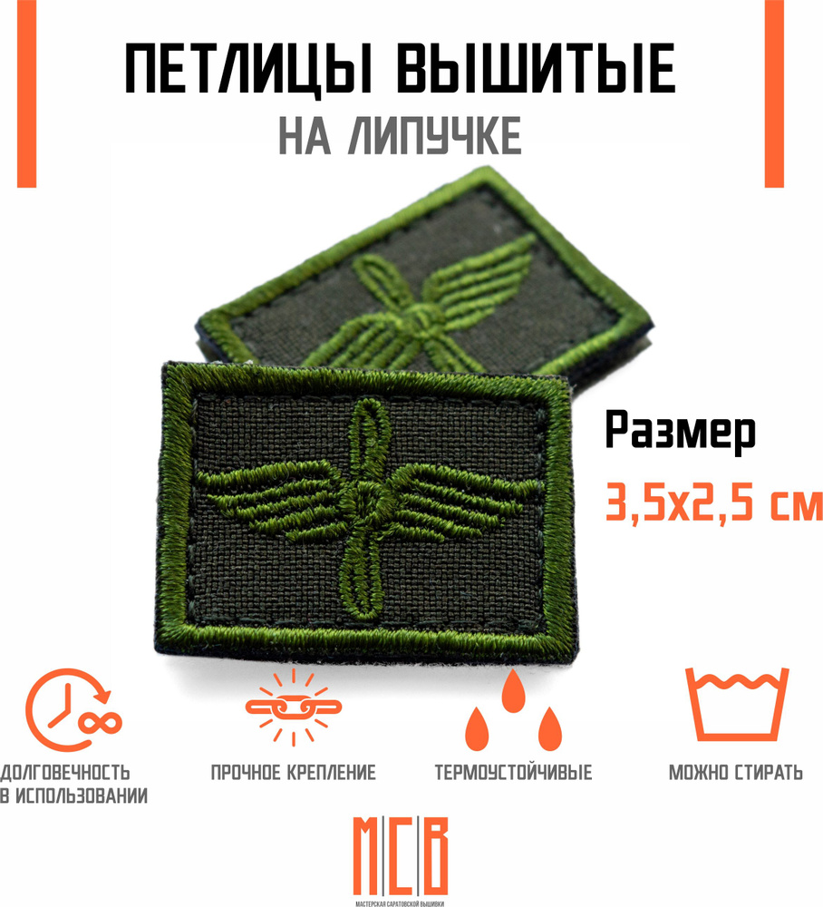 Петличный знак ВВС, олива, полевой (петлица, эмблема, нашивка на липучке)  #1