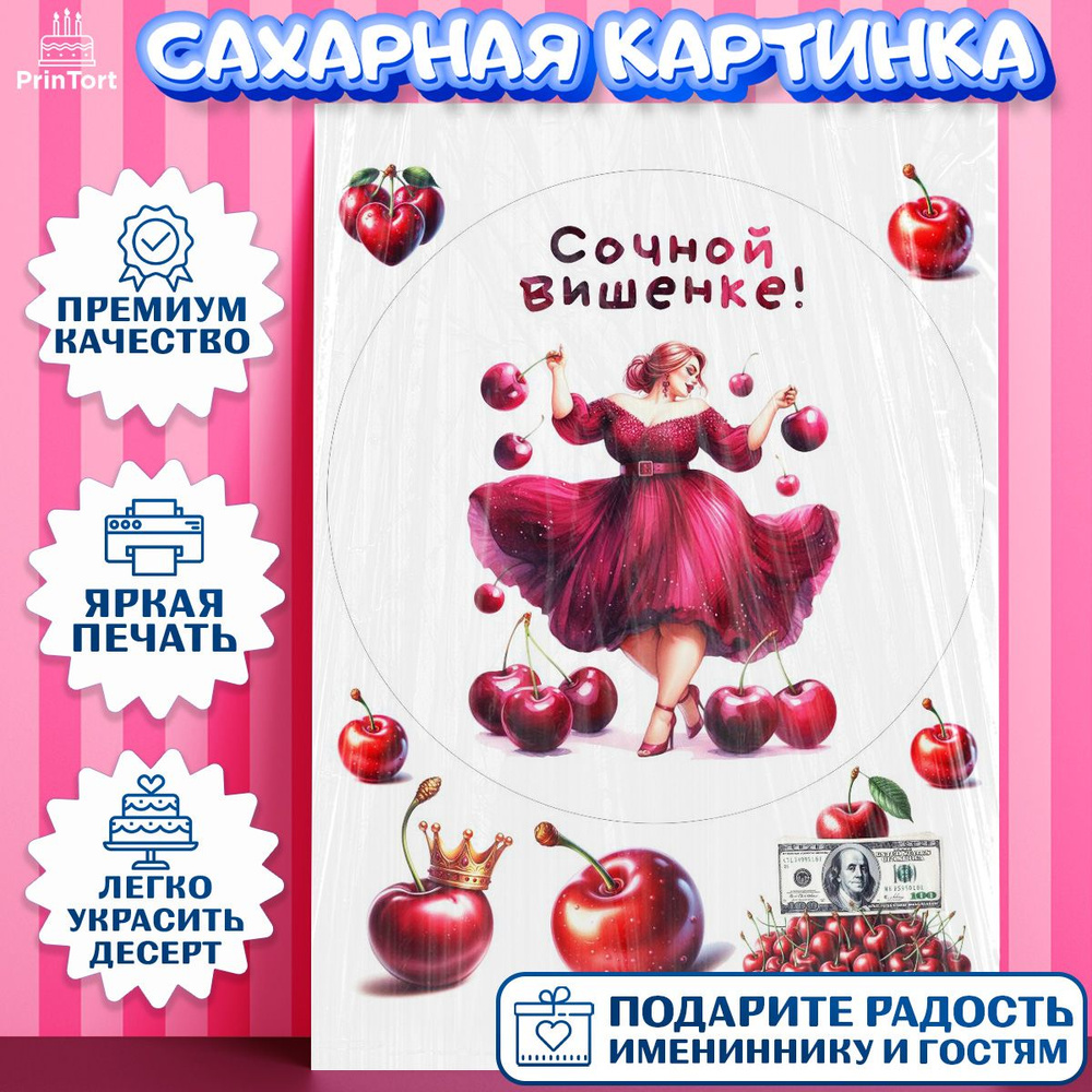 Сахарная картинка для торта Сочная вишня. Украшение для торта девушке на День Рождения. Съедобная картинка, #1