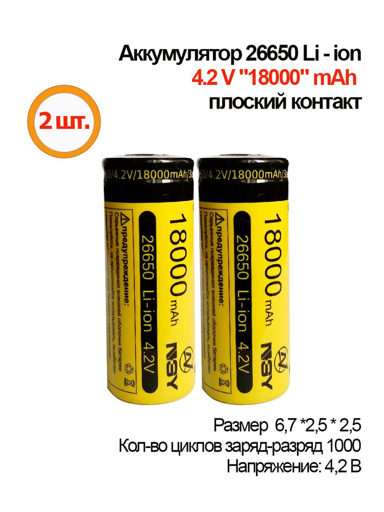 2шт.Аккумуляторная батарея Li-ion 26650,18000mAh, 4.2V, плоский контакт  #1