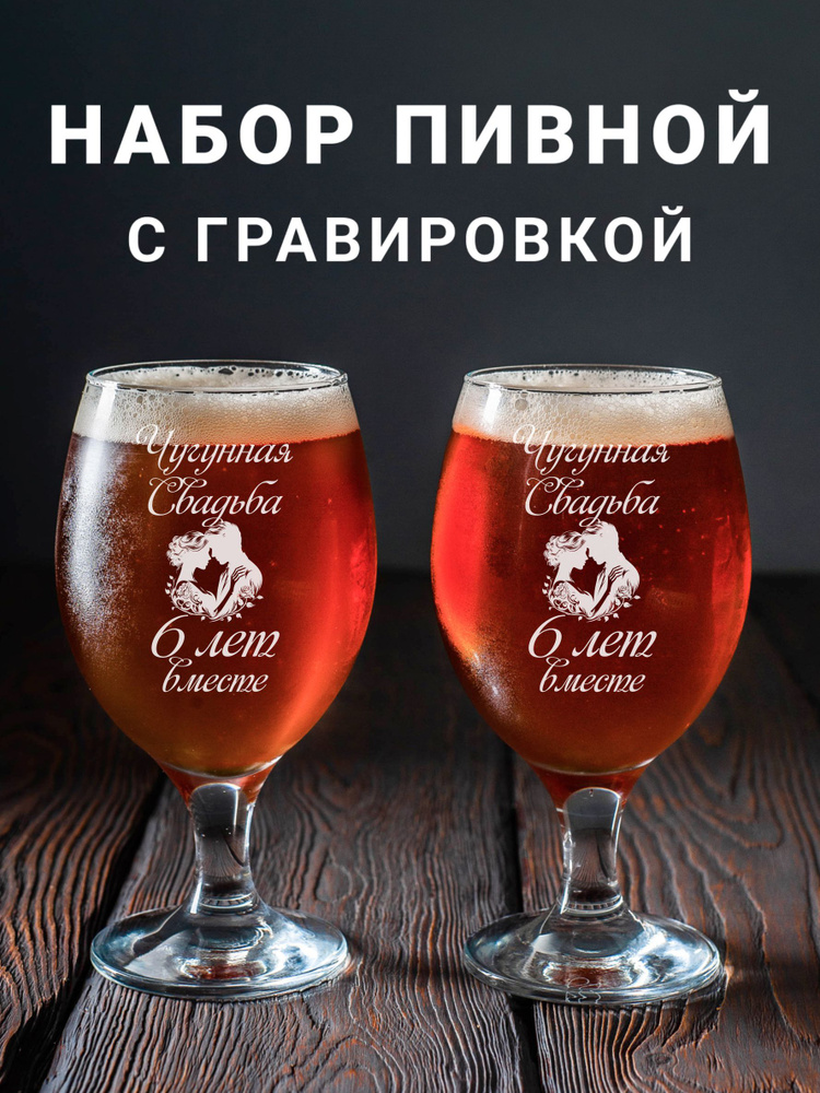 Магазинище Набор фужеров "Чугунная свадьба 6 лет вместе", 400 мл, 2 шт  #1