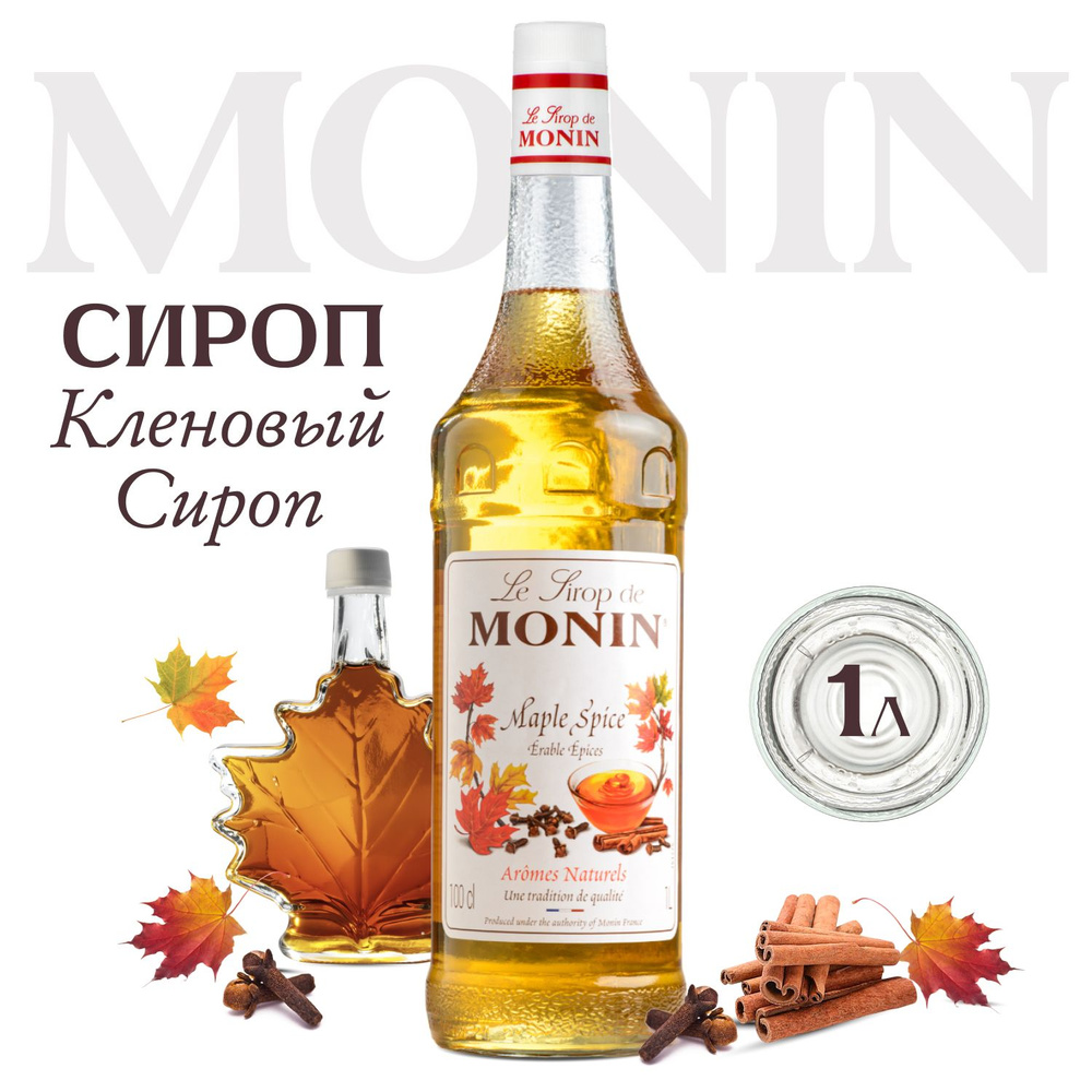 Сироп Monin Кленовый (для кофе, коктейлей, десертов, лимонада и мороженого), 1 л  #1