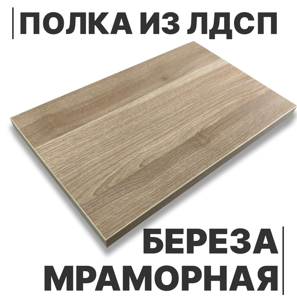 ЛДСП Полка Берёза Мраморная 16мм 920х800 кромка со всех сторон #1