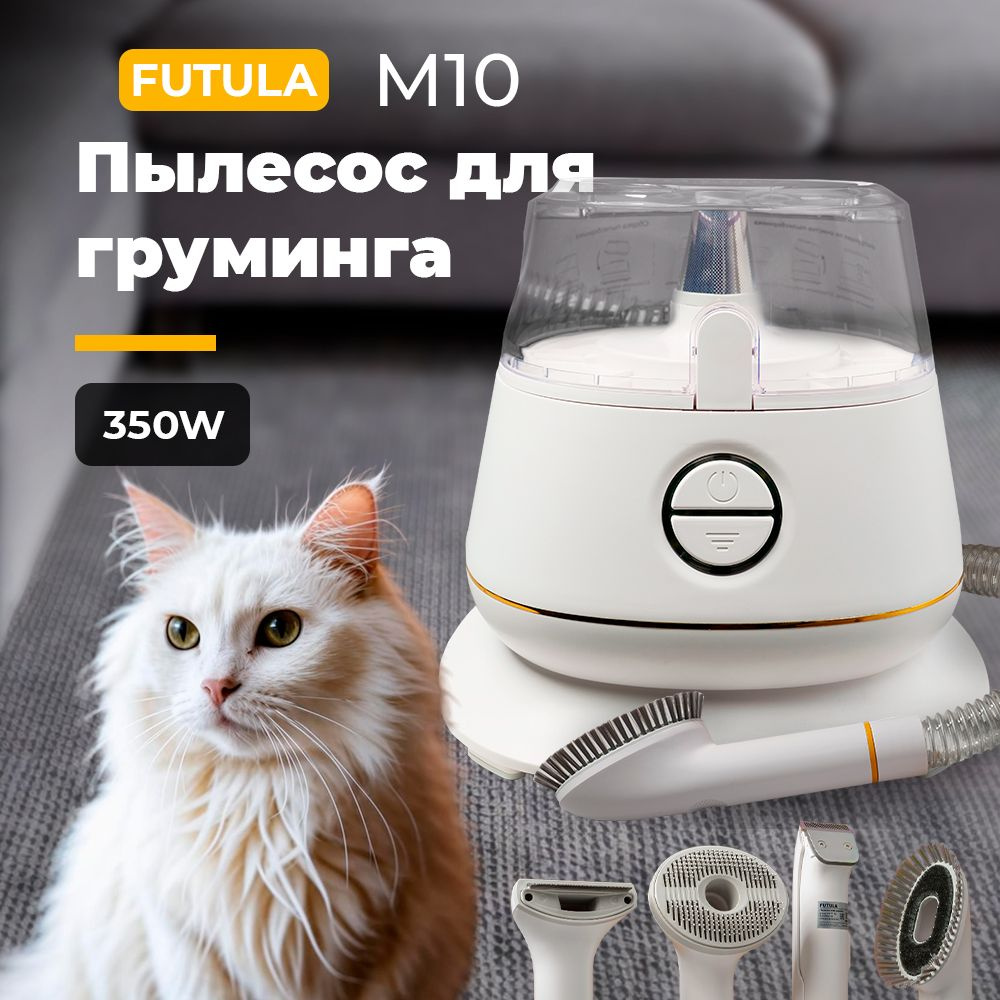 Пылесос для груминга Futula M10 набор для груминга кошек и собак  #1