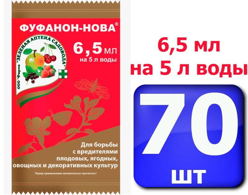 70 шт * 6,5 мл ! ( 5л воды ) фуфанон - нова от насекомых вредителей ...