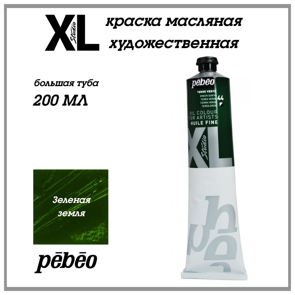 PEBEO XL краска масляная художественная 200 мл, Зеленая земля 200044  #1