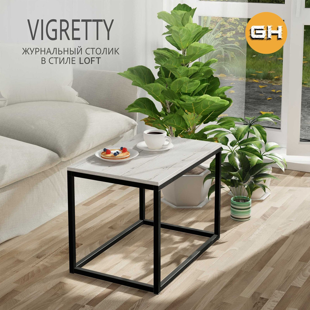 Журнальный стол VIGRETTY loft, светло-серый, приставной столик, 60x40x44 см, ГРОСТАТ  #1