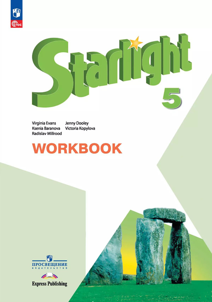 Starlight 5 кл. Звездный английский 5 класс. Баранова, Дули, Копылова ...