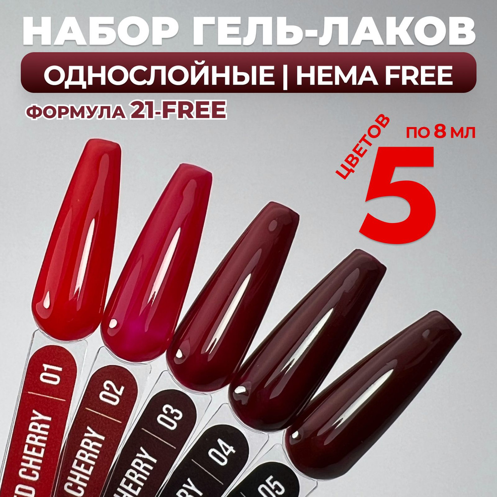 LUNALINE Набор гель-лаков RED CHERRY (1-5) 5 цветов по 8 мл #1