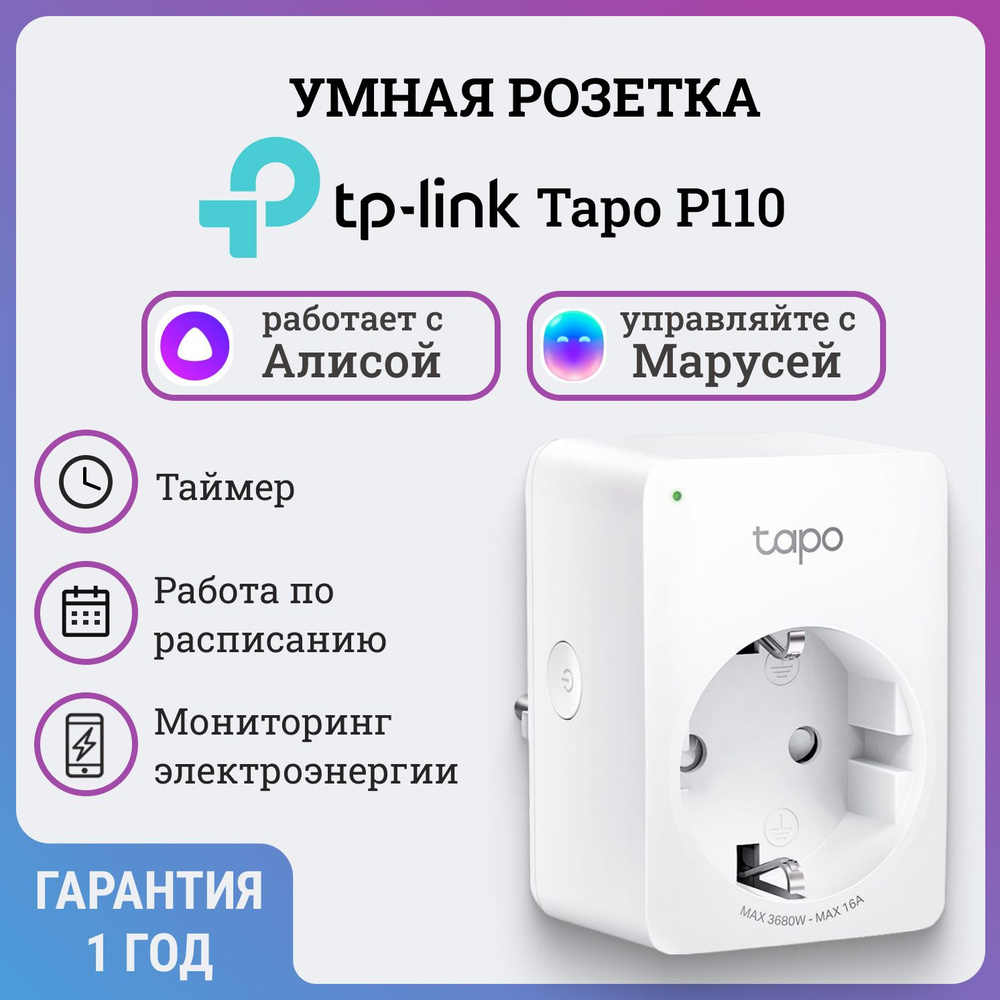 Умная розетка TP-Link Tapo P110, 16А, 220-240В, 3.68 кВт, Wi-Fi #1