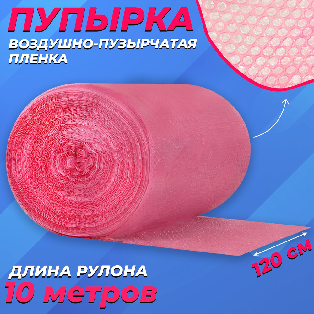 Пупырчатая пленка для упаковки 1,2х10м, розовая #1