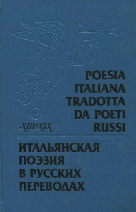 Итальянская поэзия в русских переводах XIII-XIX века | Дубровкин Роман  #1