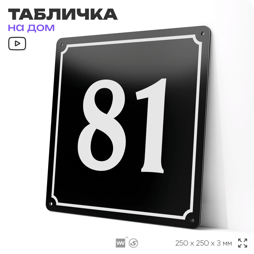 Адресная табличка с номером дома 81, на фасад и забор, черная, 25х25 см, Айдентика Технолоджи  #1