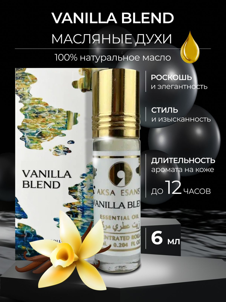 Масляные женские духи Aksa Esans Vanilla Blend, Ванилла Бленд, ваниль парфюм, 6 мл  #1