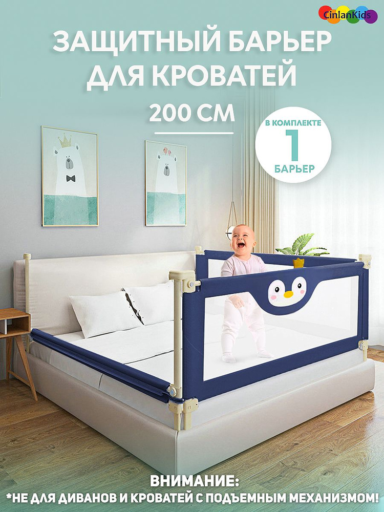 Защитный барьер CINLANKIDS для кровати 200 см 1 шт #1