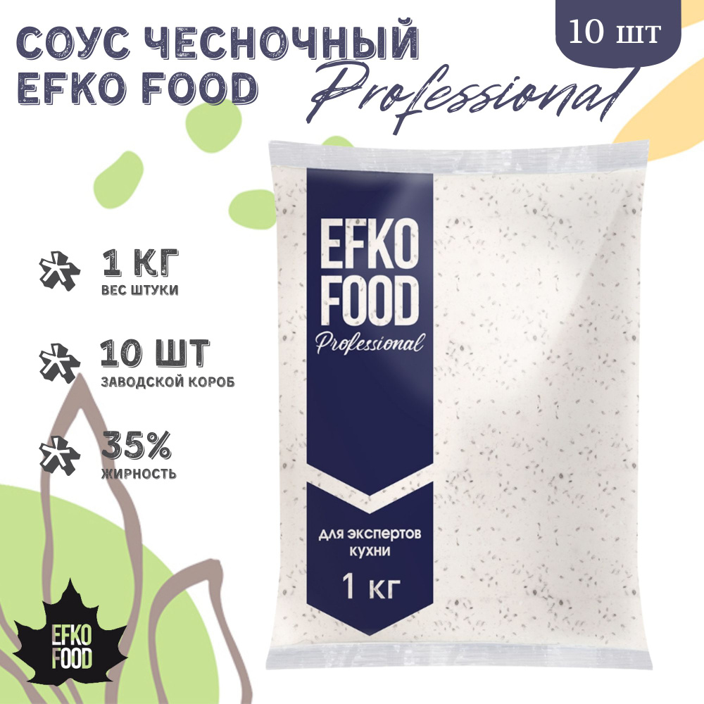 Соус Efko Food Professional Чесночный 35%, 1кг х 10шт. #1