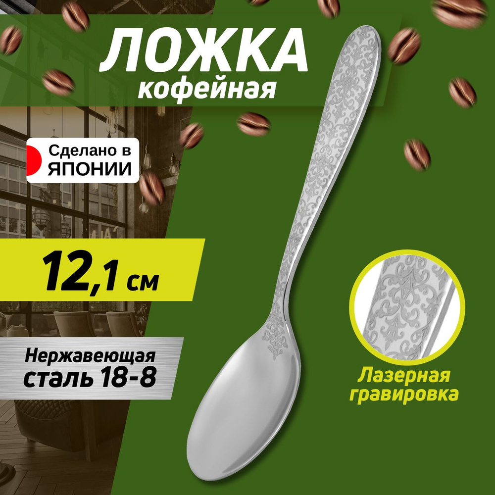 Ложка кофейная, 12,1х2,7х0,2 см #1