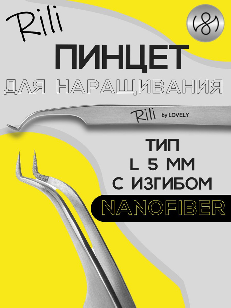 Пинцет для наращивания ресниц Rili, серия NanoFiber, тип L 5 мм с изгибом  #1