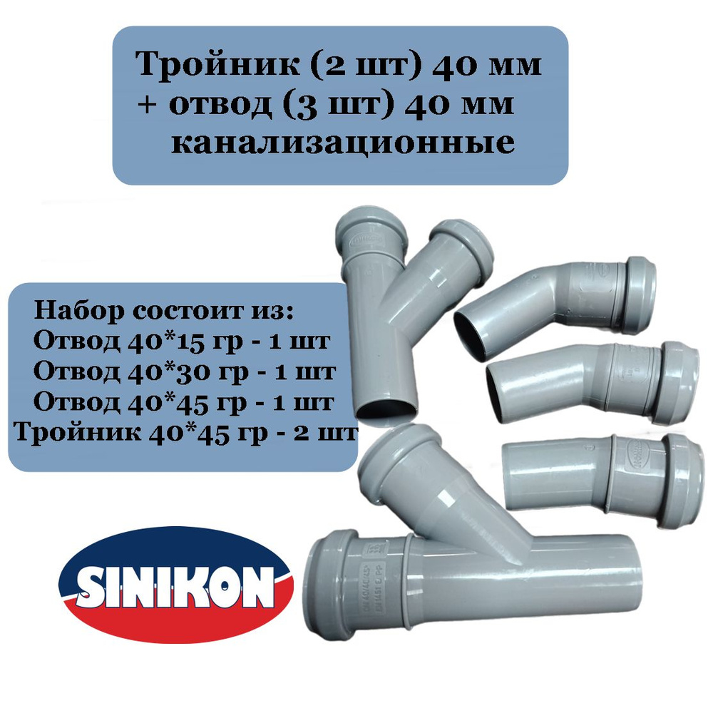 Тройник 40 *45 гр. (2 шт) + отвод 40 мм (3 шт) канализационный (40*15, 40*30, 40*45 гр..)  #1