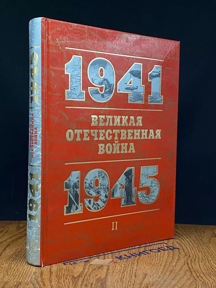 Великая Отечественная вой** 1941 - 1945. Часть 2 #1