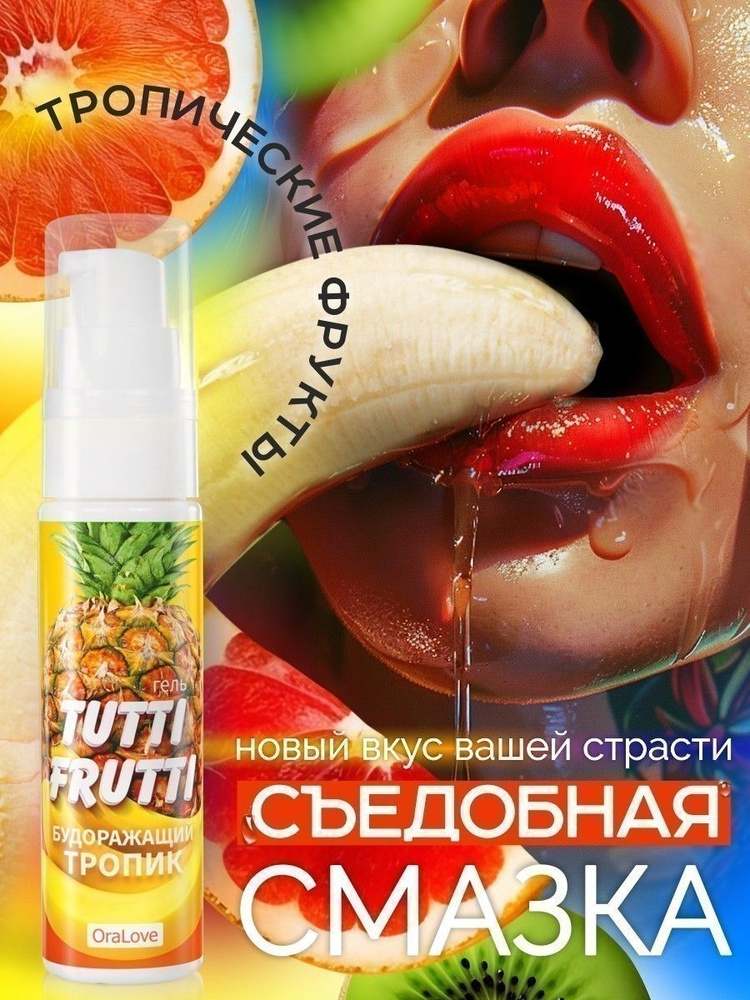 Интимная смазка съедобная, TUTTI-FRUTTI, вкус тропические фрукты, 30 г  #1