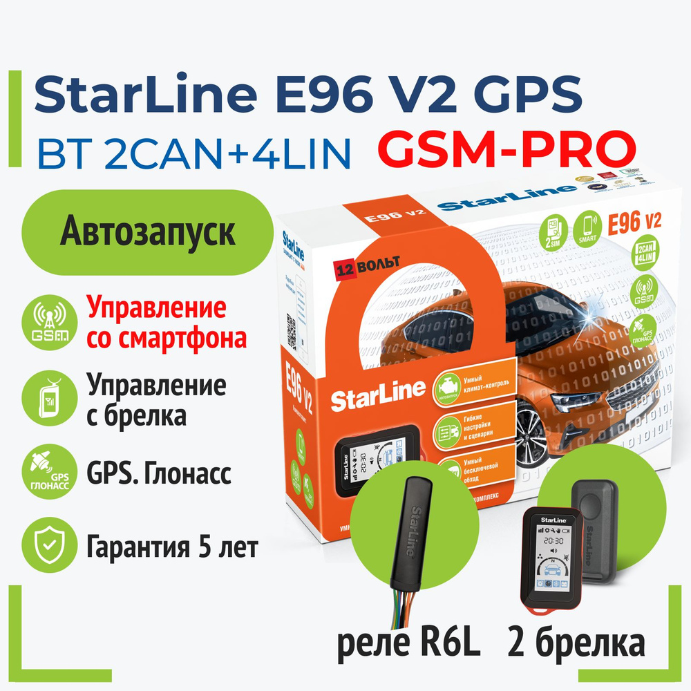 StarLine E96 V2 PRO GSM-GPS Автосигнализация с автозапуском #1