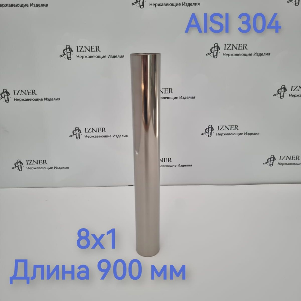 Труба из нержавеющей стали AISI 304 8х1 длина 900 мм - 2 шт #1