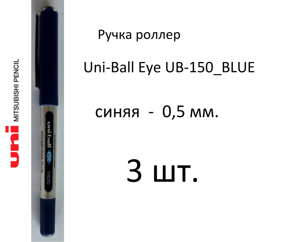 Ручка UNI роллер Uni-Ball Eye UB-150, 3 шт. 0,5 мм. Цвет чернил синий. Art. 348  #1