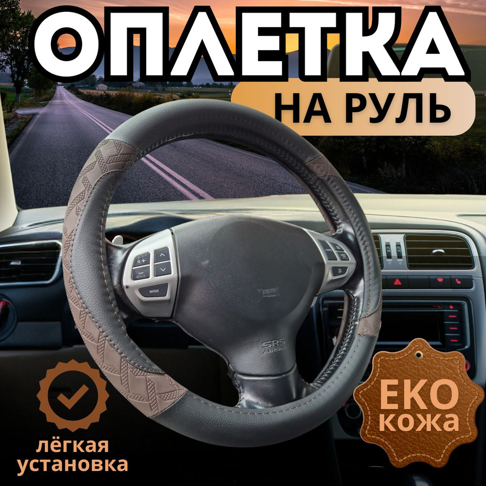 Оплетка, чехол (накидка) на руль Лада Гранта (2011 - 2018) лифтбек / LADA (ВАЗ) Granta, экокожа, черный #1