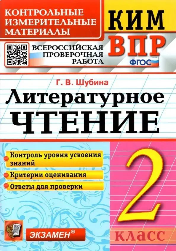 Литературное чтение. 2 класс. Контрольно-измерительные материалы к ВПР. ФГОС | Шубина Галина Викторовна #1