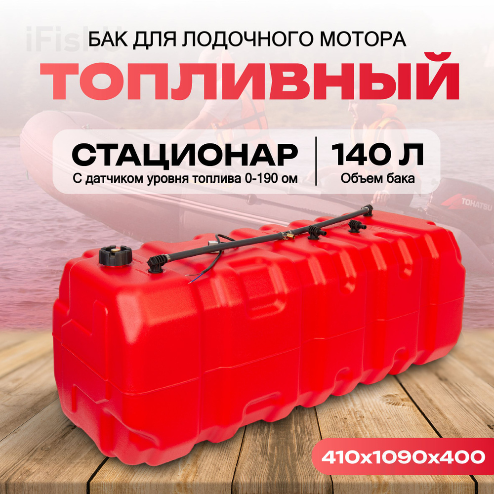 Бак топливный для лодочного мотора 140 л. стационар с датчиком уровня топлива 0-190 ом  #1