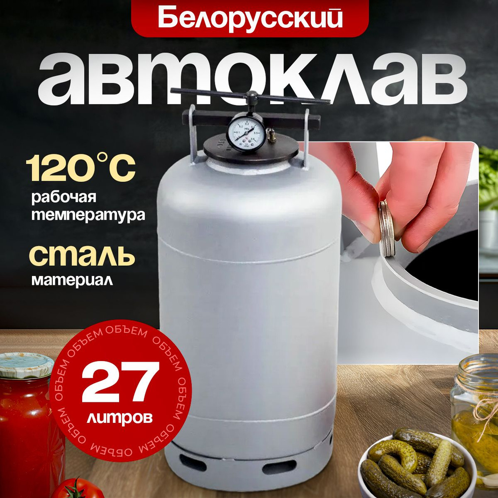 Автоклав Белорусский NEW 27 л #1