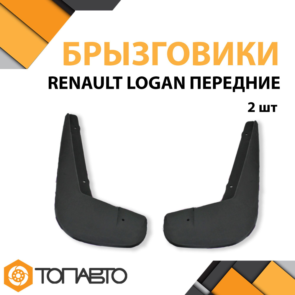 Брызговики для RENAULT LOGAN передних комплект 2 шт арт. 6001998163  #1