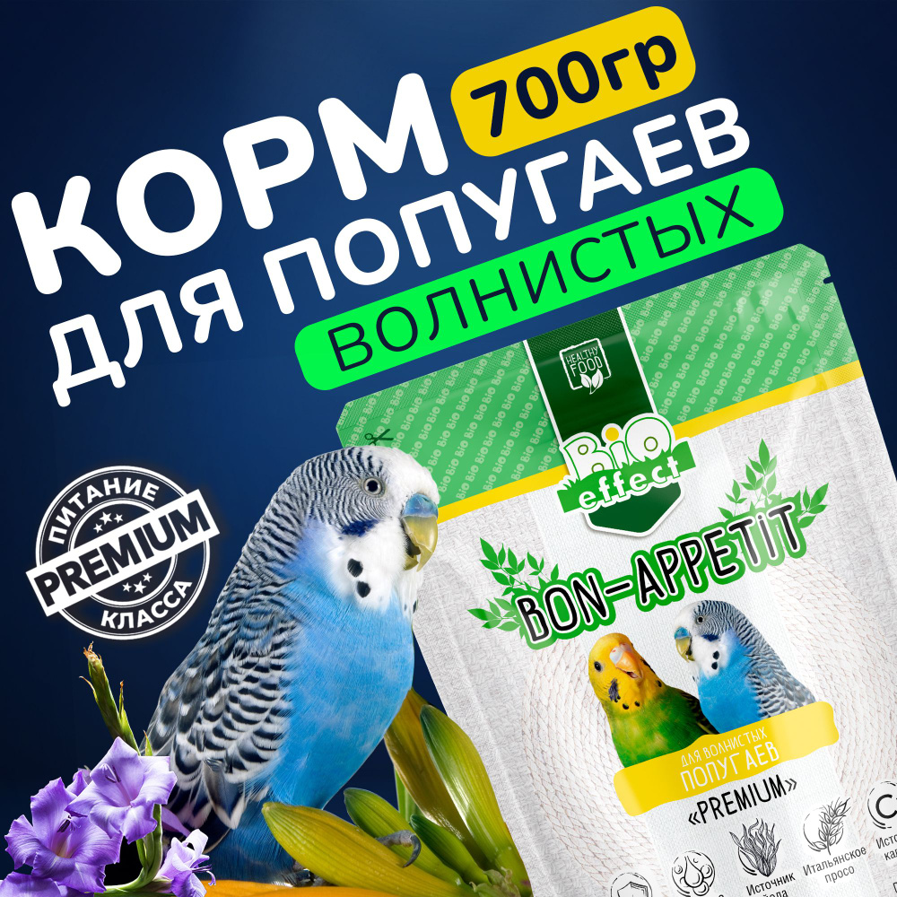 Корм сухой для волнистых попугаев Bio effect "BON APPETIT" Premium полнорационный 700г  #1