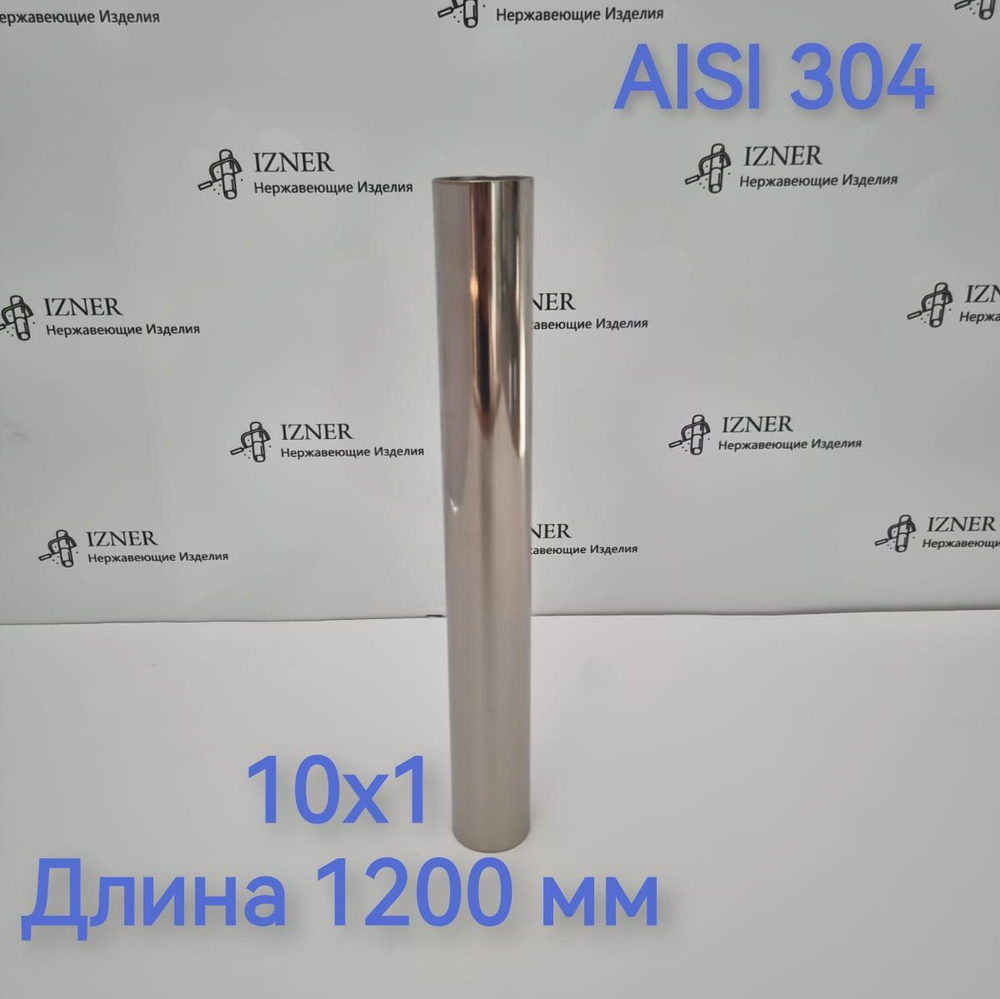 Труба из нержавеющей стали AISI 304 10х1 длина 1200 мм #1