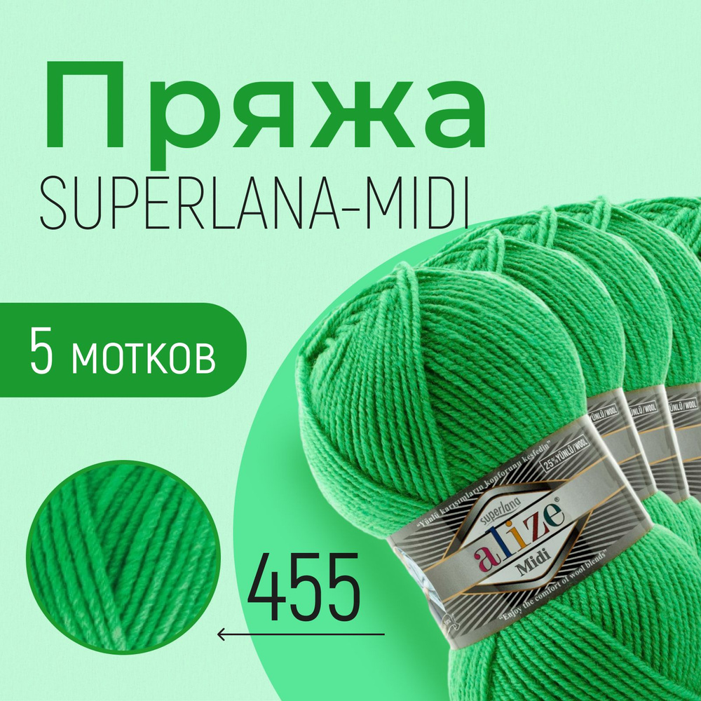 Пряжа ALIZE Superlana midi, АЛИЗЕ Суперлана миди, зелёный (455), 5 мотков, 170 м/100 г, 25% шерсть + #1