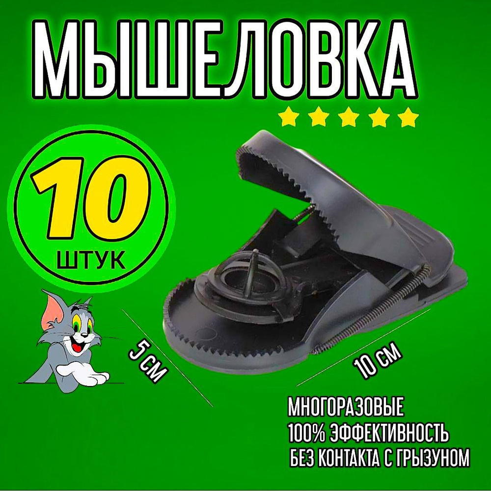 Мышеловка #1