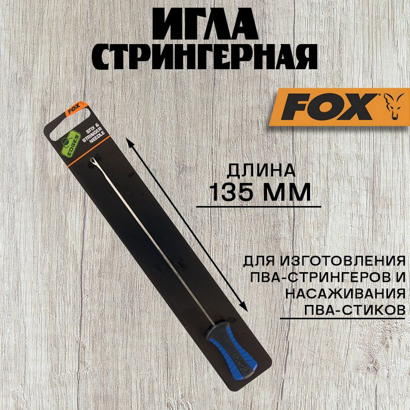 Игла стрингерная Fox Edges Stix & Stringer Needle #1