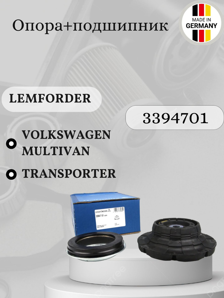 Опора+подшипник Т5 33947 01 Lemforder Volkswagen Multivan Transporter / Фольксваген Мультивен Транспортер #1