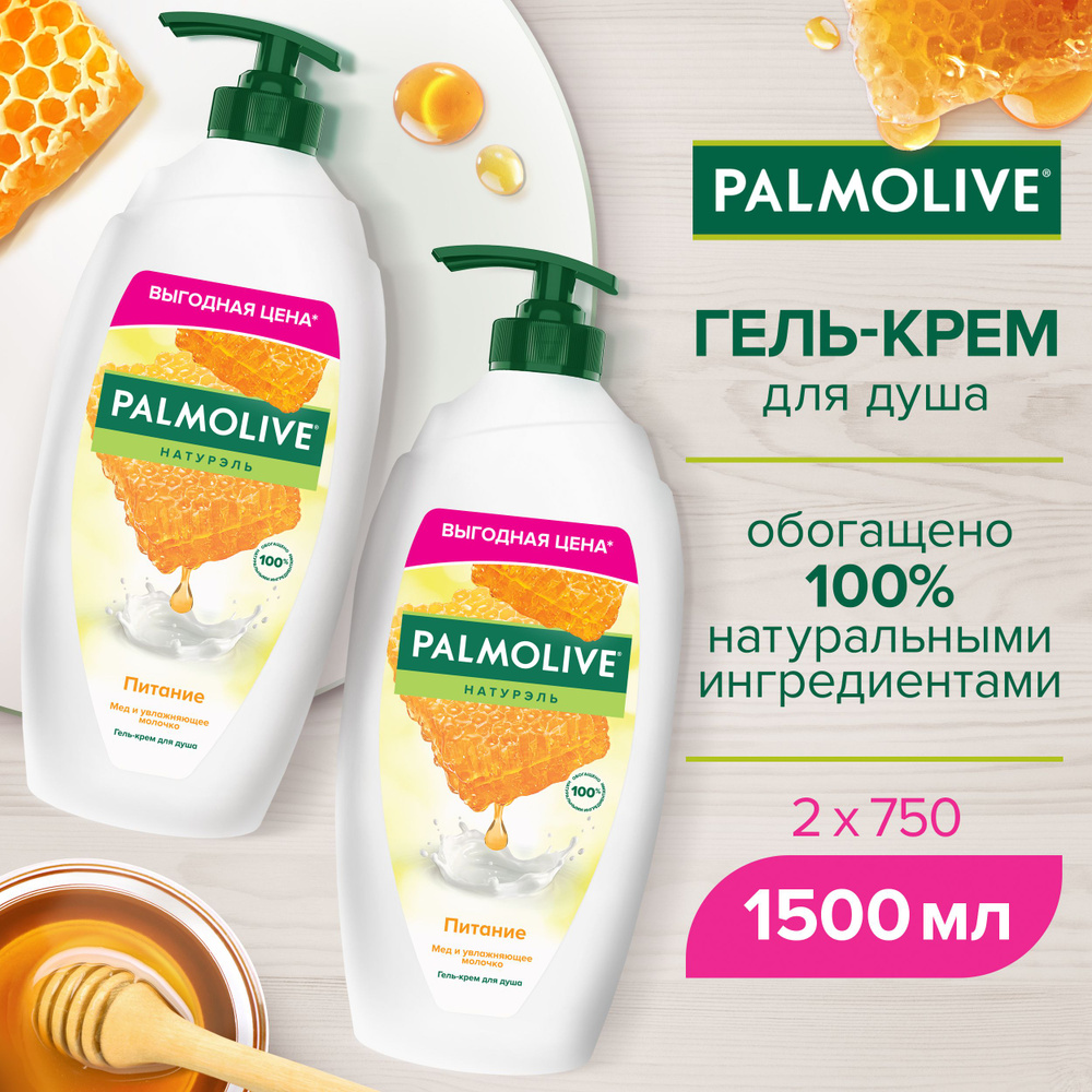 Гель-крем для душа Palmolive Натурэль Питание Мед и увлажняющее молочко 750 мл (2 шт)  #1