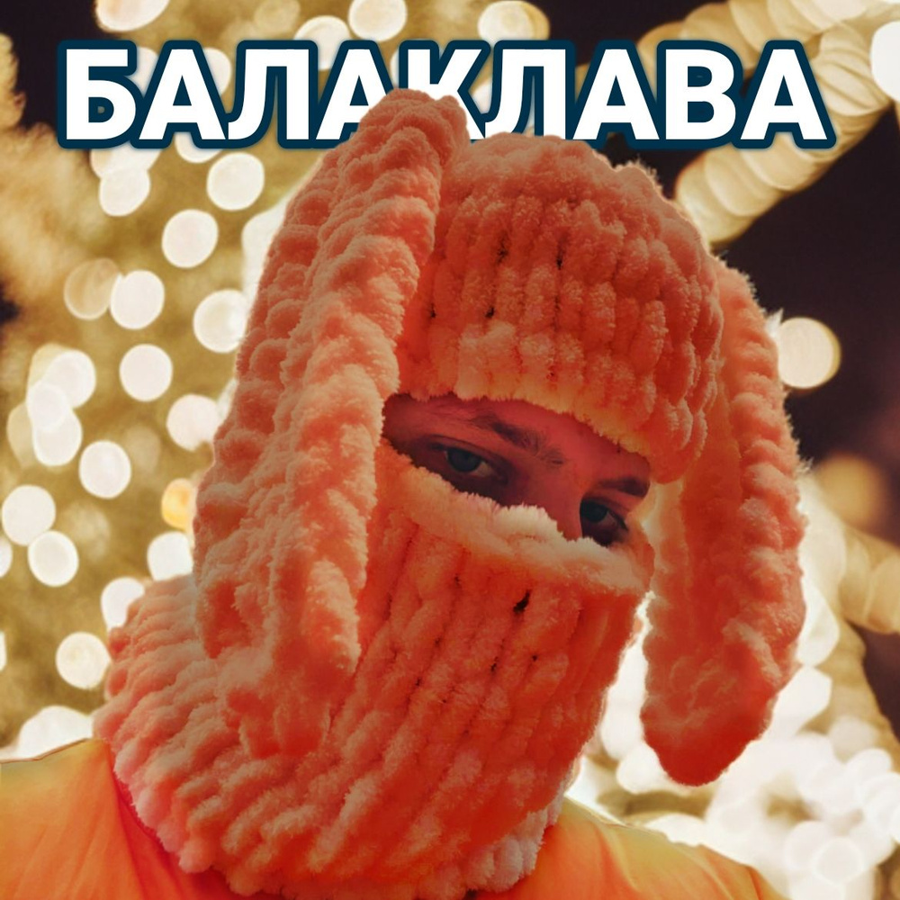 Балаклава #1