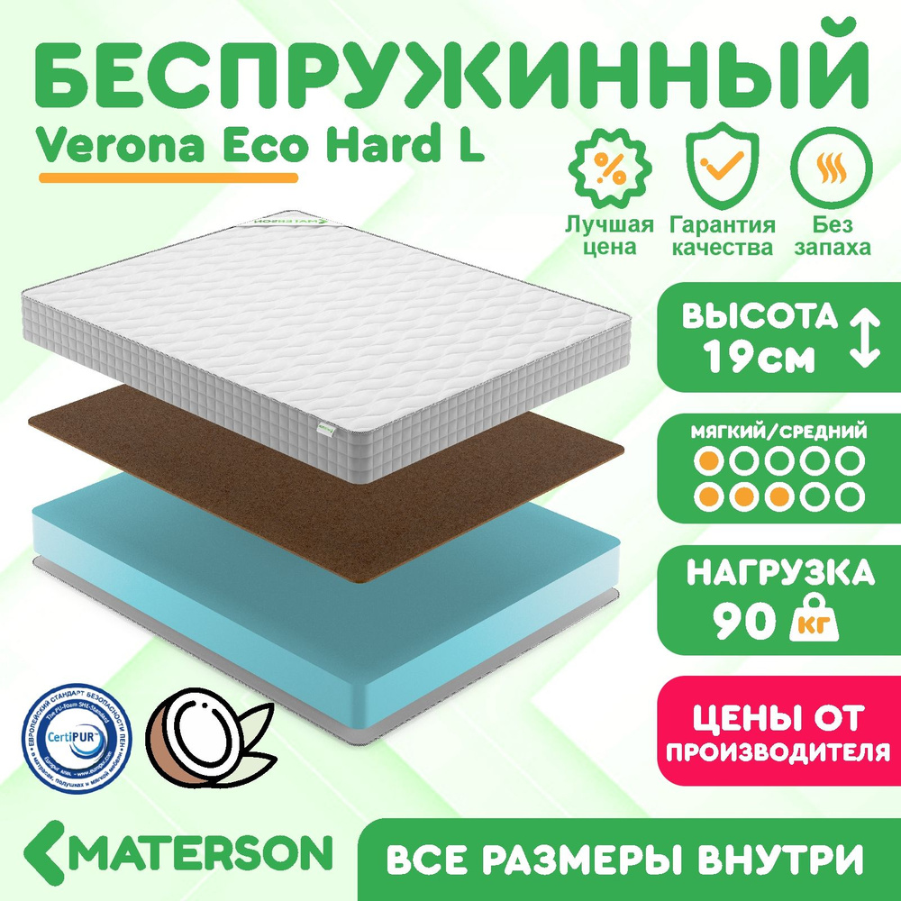 Матрас 155х210 Беспружинный MATERSON Verona Eco Hard L 155x210 #1