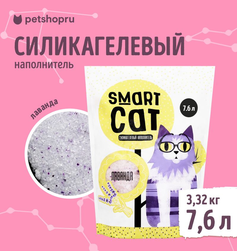 Наполнитель для кошачьих туалетов "Smart Cat", силикагелевый, с ароматом лаванды, 7,6 л  #1