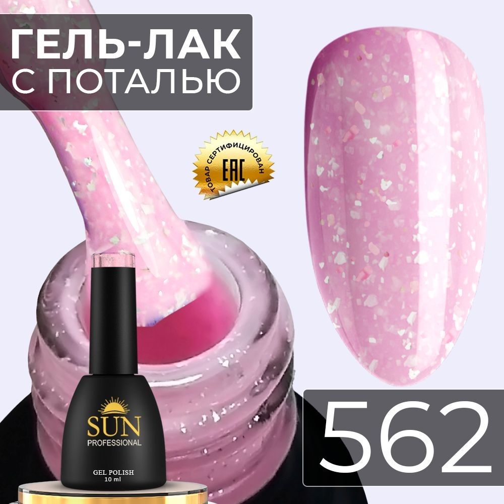 Гель лак для ногтей - 10 ml - SUN Professional с поталью Винтаж №562 нежно-розовый  #1