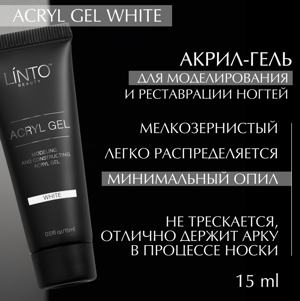 ACRYL GEL WHITE молочный универсальный полигель для ногтей LiNTO для моделирования, конструирования, #1