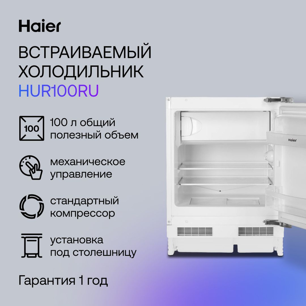 Haier Встраиваемый холодильник HUR100RU, белый #1