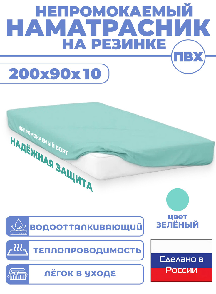 Непромокаемый наматрасник на резинке 200х90х10 / ПВХ #1