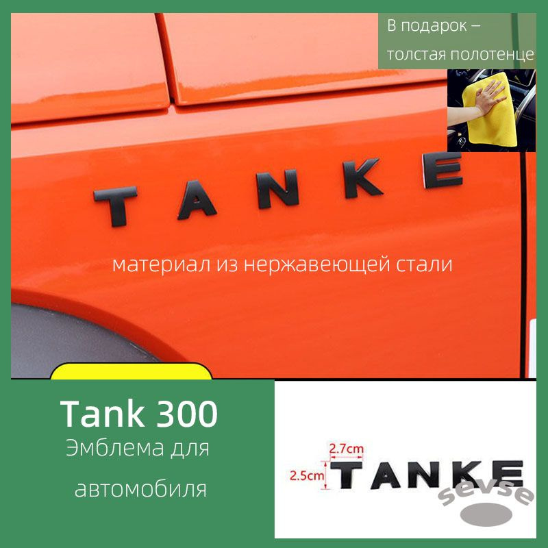 Подходит для Tank 300, эмблема с буквами, изготовлена из нержавеющей стали.  #1